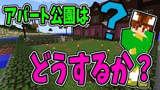 【ぽこくら#299】忘れられたアパートの公園建築開始！【マインクラフト】ゆっくり実況プレイ