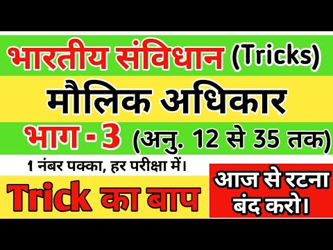 Trick - मौलिक अधिकार (Fundamental Rights) Gk trick in hindi. polity trick in hindi