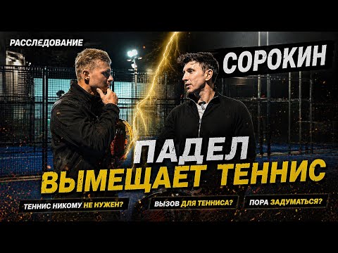БРОСИТЬ ТЕННИС РАДИ ПАДЕЛА. РЕАЛЬНОСТЬ 2026 ГОДА