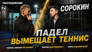 БРОСИТЬ ТЕННИС РАДИ ПАДЕЛА. РЕАЛЬНОСТЬ 2026 ГОДА