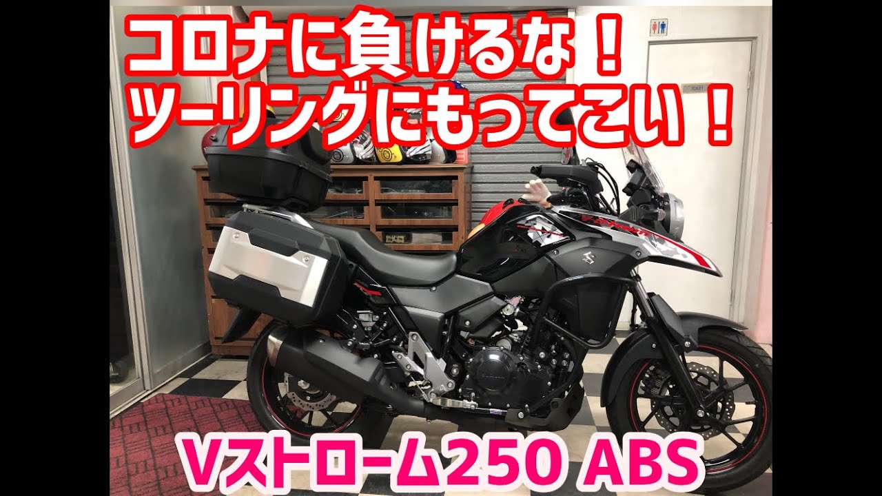 ツーリングにもってこい！Vストローム250のカスタム車のご紹介です