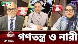 গণতনতর ও নর রশদ বগম হর শমম হযদর Episode 8395