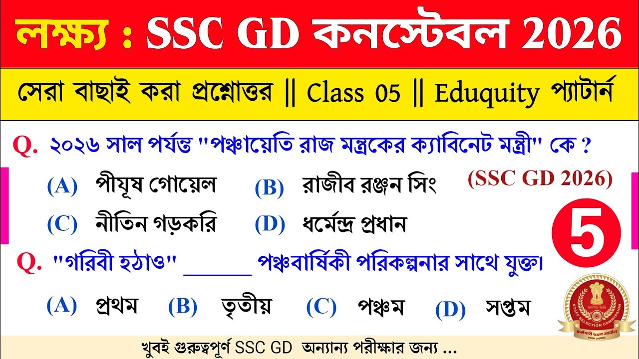 SSC GD EXAM 2026 | GK GS Practice Set - 5 | GD GK Class Bengali | SSC ...