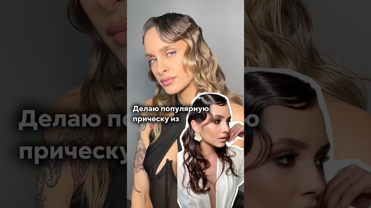 ХОЛОДНАЯ волна 😍#hairstyle #hairtok #прически #локоны #укладкаволос