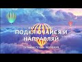 Абрахам Хикс - Подключайся и Направляй 😀❤️🤝👉