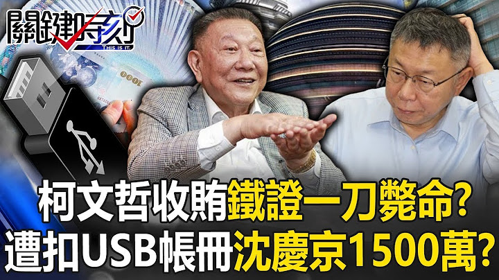 【台灣秘辛】柯文哲收賄鐵證曝光！遭扣USB神秘帳冊「沈慶京1500萬」 北檢讓柯文哲一刀斃命！？ 【關鍵時刻】20240906-1 劉寶傑 張禹宣 王瑞德 吳子嘉 黃暐瀚 游淑慧