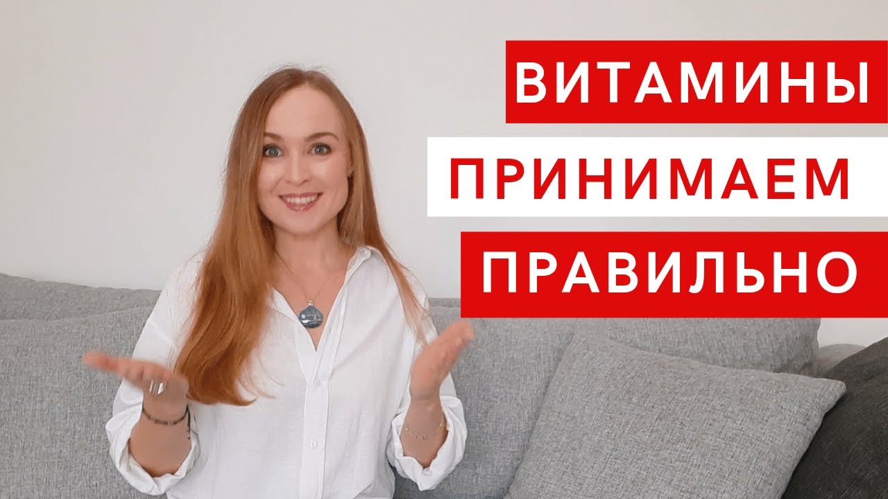 Сочетаемость витаминов. Как правильно принимать витамины. - YouTube