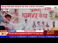 श्रीमद्भागवत कथा महापुराण का भव्य आयोजन और समापन