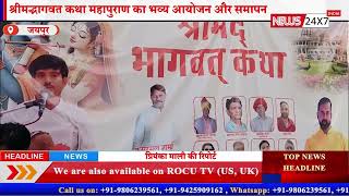 श्रीमद्भागवत कथा महापुराण का भव्य आयोजन और समापन
