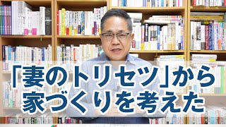 「妻のトリセツ」を読んで家づくりを考えた