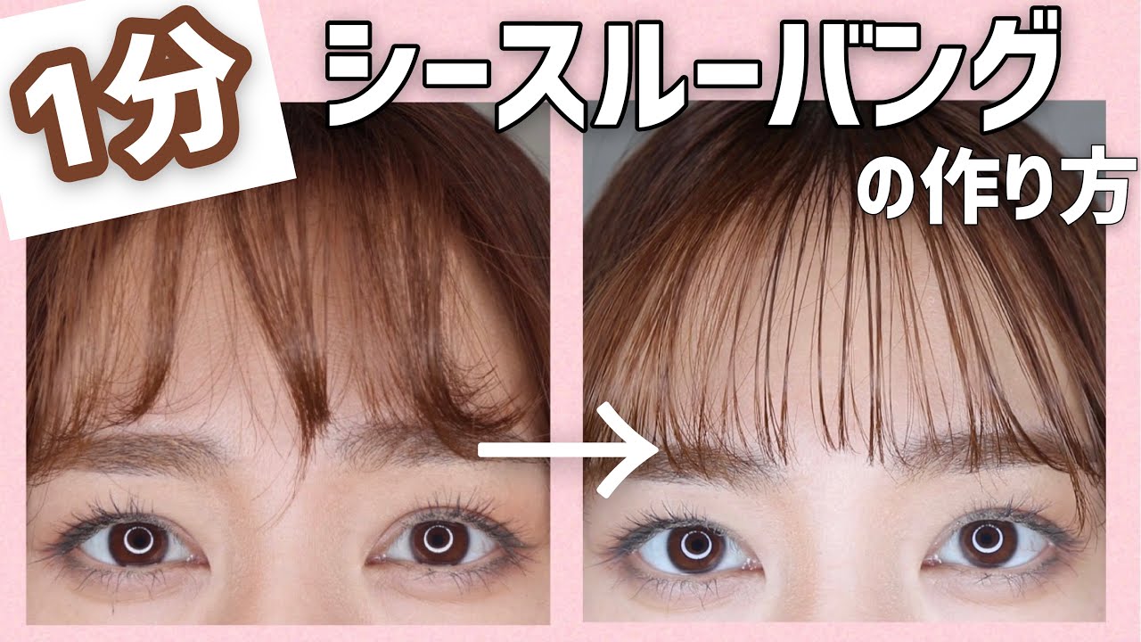 たった1分 忙しい朝にも 簡単 綺麗にできる前髪ヘアアレンジ シースルーバング Youtube