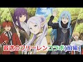 【転スラ まおりゅう×葬送のフリーレン】 八星の魔王と千年以上生きた魔法使い（前編） 【2024年12月20日コラボイベントストーリーPart1】 Tensura x Frieren