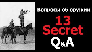 Q&A 13 Вопросы и ответы с оружейником.