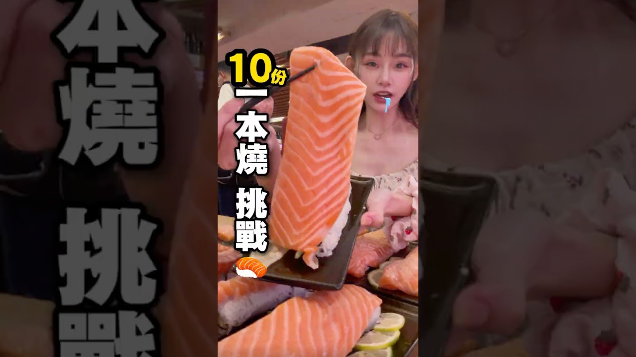 今天挑戰吃爆 10 份鮭魚一本燒😻厚到像在啃鮭魚牛排🍣🤍我們跑了三家壽司郎才終於集齊 鮭魚自由啦🥹✨#鮭魚 #大胃王 #壽司 #拉麵 #挑戰 縮圖