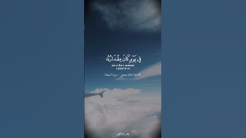 تلاوة من ﴿ سورة السجدة ﴾ للقارئ إسلام صبحي 🤍🎧