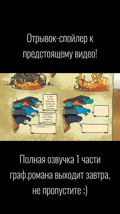 СПОЙЛЕР ОЗВУЧКИ 1 ГРАФИЧЕСКОГО РОМАНА ПРОРОЧЕСТВО О ДРАКОНЯТАХ ...