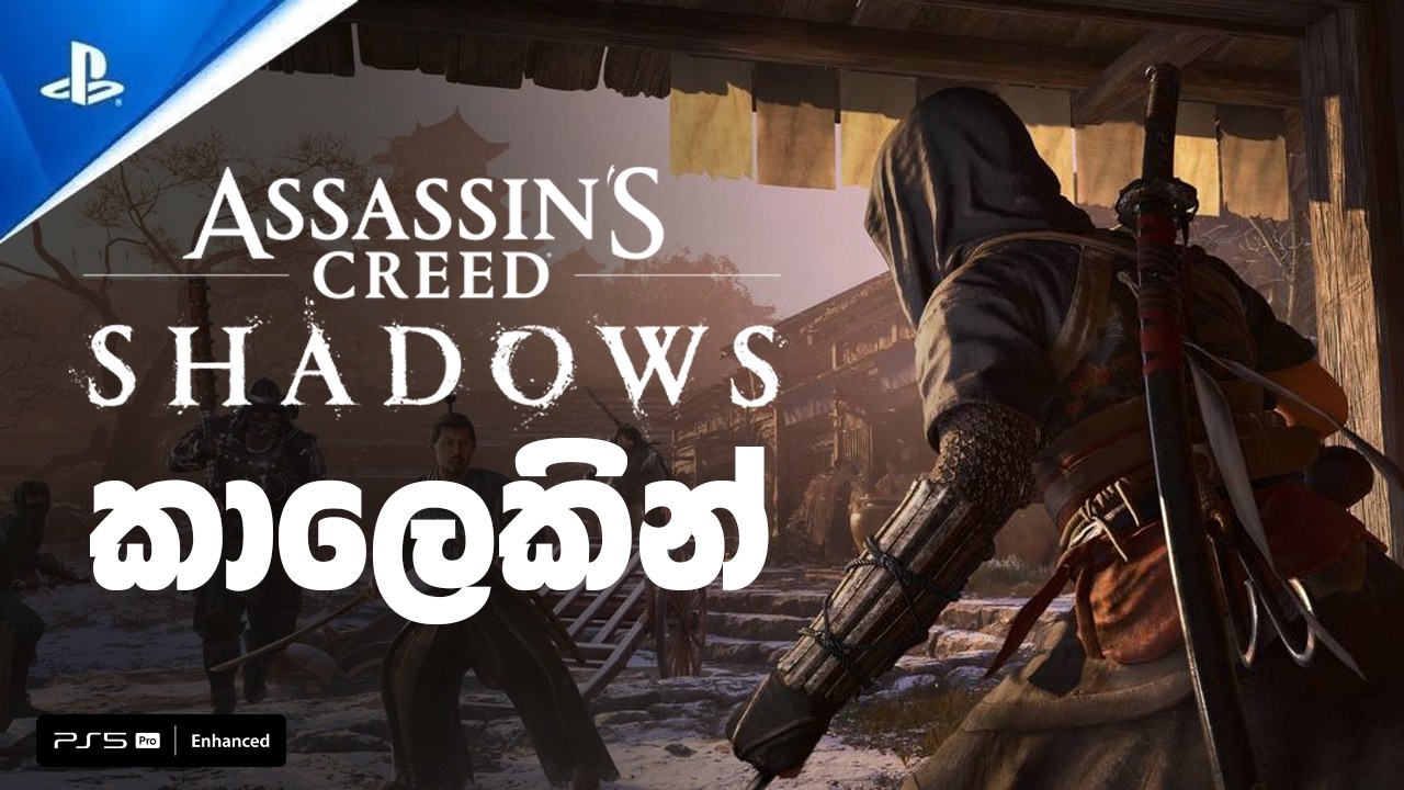 කාලෙකට පස්සේ Assassin's Creed Shadows | Day 05 | PS5 Pro Enhanced