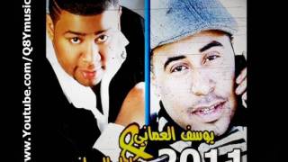 دويتو : يوسف العماني & عادل العماني - خلاص اسكت 2011
