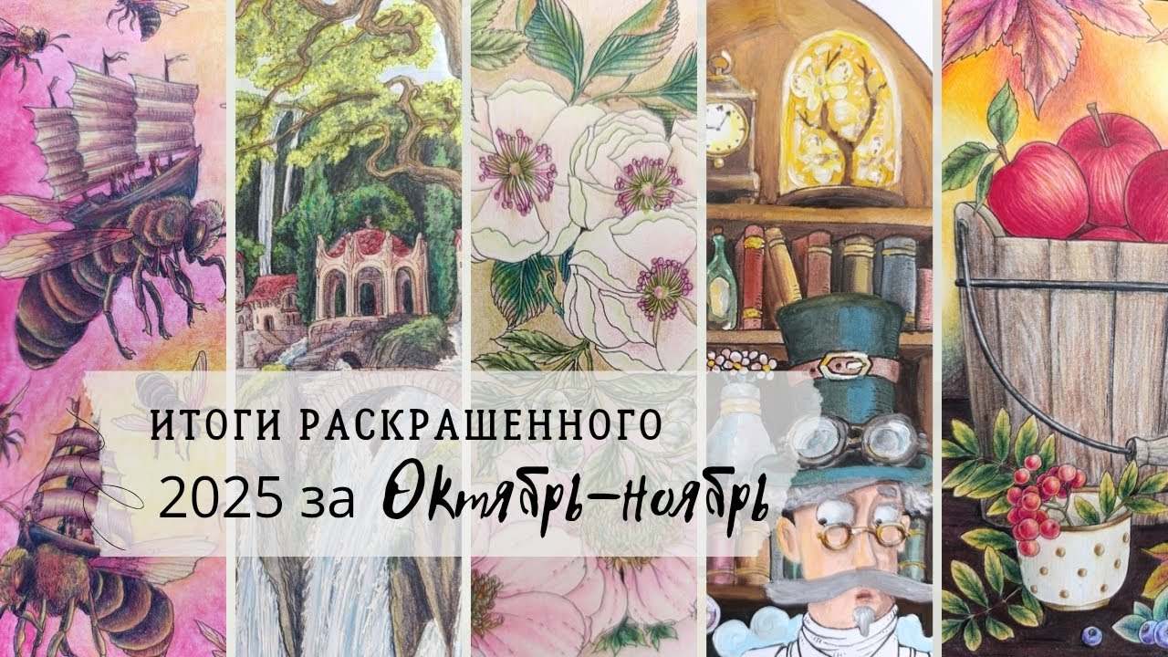 Итоги раскрашенного за 2 месяца октябрь-ноябрь 2025г The results of coloring for 2 months