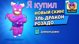 Я купил Эль Дракон Розадо за 39 гемов! @YarHay_Games.