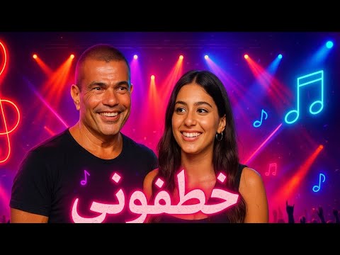 خطفوني ريميكس عمرو دياب جنى دياب       عمرو دياب