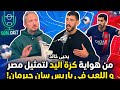 يحيى خالد من هواية اليد للمنتخب واللعب في باريس سان جيرمان عودتي للعب في مصر مثل عودة صلاح ومرموش 
