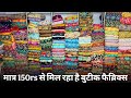 5 मीटर से सुरुआत ! कपड़ा फैक्ट्री से जुडके कपडे का व्यापार करो ! Boutique fabrics wholesale market