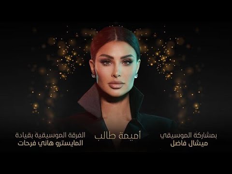 يجيلك يوم أميمة طالب بعض من ذكرياتي ليلة تركي 2022