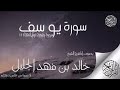 سورة يوسف للشيخ خالد الجليل بتقنية صوتية جديدة وعالية جدا