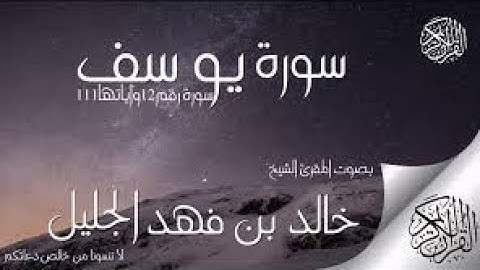 سورة يوسف للشيخ خالد الجليل بتقنية صوتية جديدة وعالية جدا