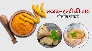 🔥😱सर्दियों में अदरक और हल्दी की चाय पीने के फायदे | ginger and turmeric tea benefits in hindi |