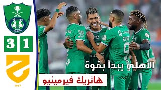 ملخص مباراة الاهلي السعودي والحزم  اليوم 3-1 | دوري روشن السعودي | أسيست محرز وهاتريك فيرمينو اليوم