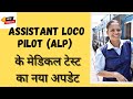 New update.ALP update!! Medical standard लोको पायलट (ए.एल.पी) परीक्षा ALP Exam-2025 #alp2025 #rrb