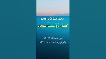 بدانید بسیاری از آنان زشت کاروبدنیت سوره مبارک❤️(المایده) آیه81 الا 82 سبحان الله
