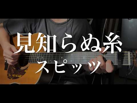 見知らぬ糸 / スピッツ 弾き語り(key -2)【covered by むぎお】