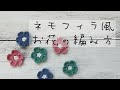 【編み図あり】すぐ編める、簡単なお花の編み方