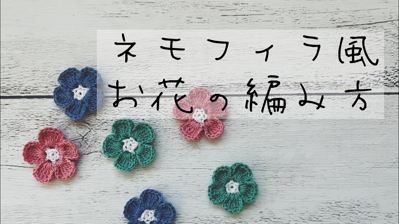 編み図あり】すぐ編める、簡単なお花の編み方 - YouTube