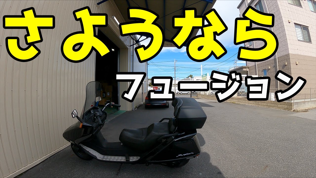 売却】ホンダ フュージョンとお別れしてきました。 - YouTube