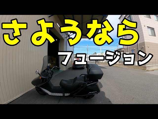 売却】ホンダ フュージョンとお別れしてきました。 - YouTube