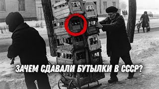 Зачем сдавали бутылки в СССР за деньги?