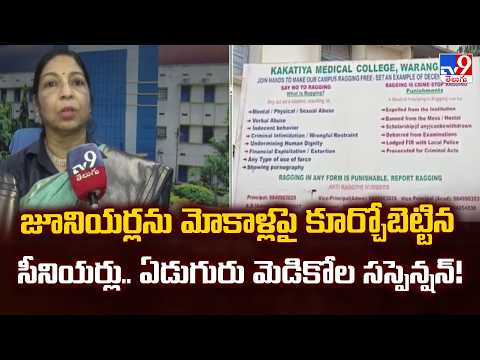 KMC Ragging Case | జూనియర్లను మోకాళ్లపై కూర్చోబెట్టిన సీనియర్లు.. ఏడుగురు మెడికోల సస్పెన్షన్! - TV9