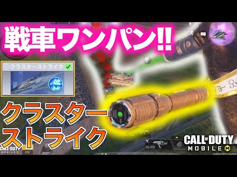 【CoD:MOBILE】戦車だってワンパン!!バトロワ新クラス【クラスターストライク】