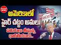 Big Pressure on Indian Employees | US HIRE Act Reality | Latest Updates | SumanTV Classroom