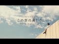 ANDIEN - この世の美しさ (Kono You No Utsukushisa) - Indahnya Dunia Japanese Version Official Music Video