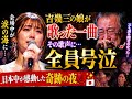 😭🎤 吉幾三の娘が歌った一曲――その歌声に会場全員が号泣...!父も涙を隠せなかった奇跡の夜 🇯🇵🌹✨
