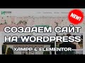 Как создать сайт на WordPress с нуля бесплатно без программирования с Elementor