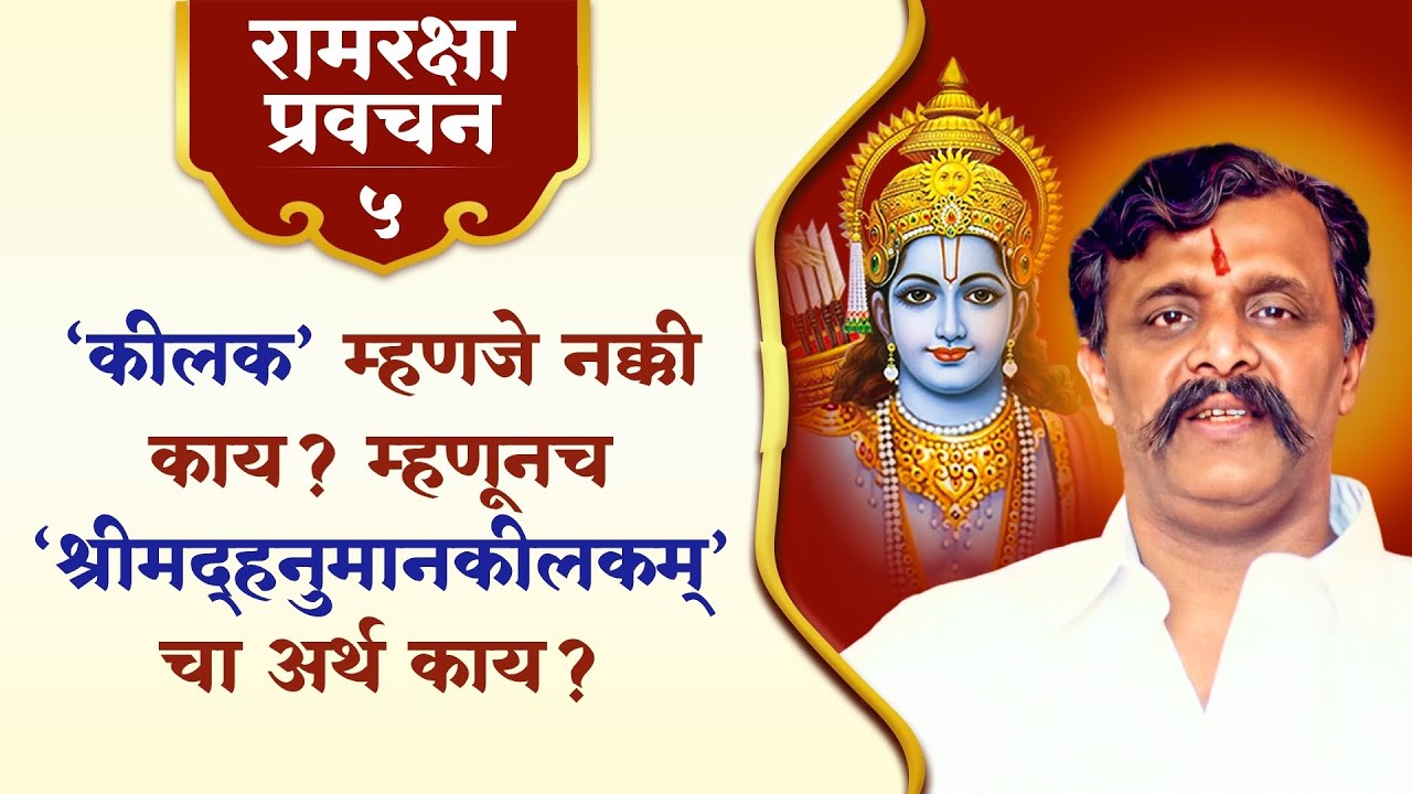 रामरक्षा प्रवचन-5 |‘कीलक’ म्हणजे नक्की काय? म्हणूनच ‘श्रीमद्हनुमानकीलकम्’चा अर्थ काय? Aniruddha Bapu