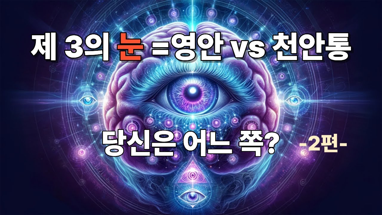 제3의 눈 열렸다고 다 같은 게 아니다 - 당신은 영안인가 천안통인가