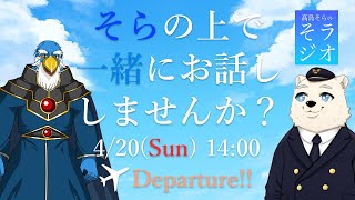 【8か月記念】髙島そらの そラジオ フライト24便 4/20 14:00～ 【フライトシム】