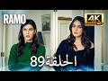 مسلسل رامو الحلقة 89 مدبلج بالعربية 4K ULTRA HD Ramo 